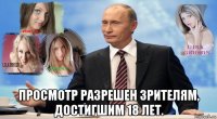  просмотр разрешен зрителям, достигшим 18 лет.