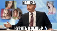 пашка курить идешь?