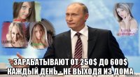  зарабатывают от 250$ до 600$ каждый день - не выходя из дома