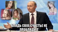  блядь свое счастье не проблядует