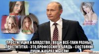  проституция и блядство - вещи всё-таки разные: проститутка - это профессия, а блядь - состояние души, и образ мысли!