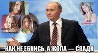  как не e6иись, а жопа — сзади