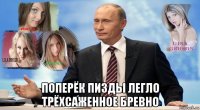  поперёк пизды легло трёхсаженное бревно