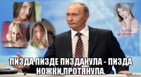  пизда пизде пизданула - пизда ножки протянула.