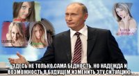  здесь не только сама бедность, но надежда и возможность в будущем изменить эту ситуацию.