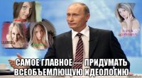  самое главное — придумать всеобъемлющую идеологию