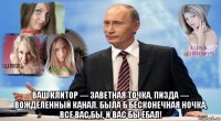  ваш клитор — заветная точка, пизда — вожделенный канал. была б бесконечная ночка, все вас бы, и вас бы ебал!