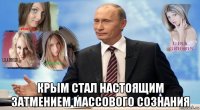  крым стал настоящим затмением массового сознания