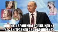  или мы европейцы все же, или из нас вытравили свободолюбие?