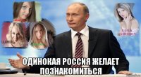  одинокая россия желает познакомиться