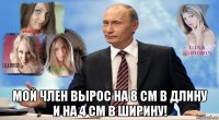  мой член вырос на 8 см в длину и на 4 см в ширину!