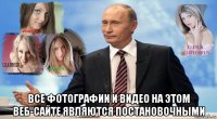  все фотографии и видео на этом веб-сайте являются постановочными