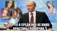  что-то я среди них не вижу криctиhы потупчик