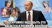  поскромнее надо быть:это касается и премий, и доходов