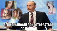  решил напоследок- оторваться по полной