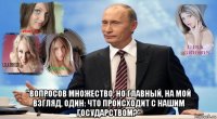  "вопросов множество, но главный, на мой взгляд, один: что происходит с нашим государством?"