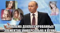  проблема деклассированных элементов универсальна и вечна