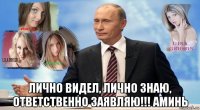  лично видел, лично знаю, ответственно заявляю!!! аминь