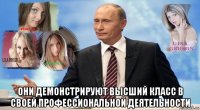 они демонстрируют высший класс в своей профессиональной деятельности