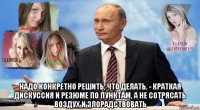  надо конкретно решить, что делать, - краткая дискуссия и резюме по пунктам, а не сотрясать воздух и злорадствовать