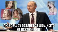  любое шоу останется шоу, и это не исключение!