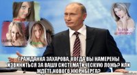  гражданка захарова, когда вы намерены извиниться за вашу систематическую ложь? или ждёте нового нюрнберга?
