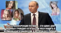  пресс-конференция путина — это шанс для рядовых граждан хотя бы три часа пожить в великой и богатой россии, в которой всё хорошо.