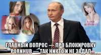  главный вопрос — про блокировку pornhub — так никто и не задал