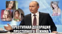  преступная декорация преступного режима