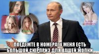  поедемте в номера! у меня есть большой сюрприз для вашей жопки