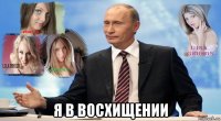  я в восхищении
