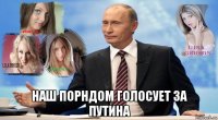  наш порндом голосует за путина