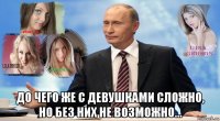 до чего же с девушками сложно, но без них не возможно…
