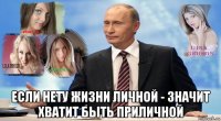  если нету жизни личной - значит хватит быть приличной
