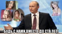  будь с нами вместе до ста лет!
