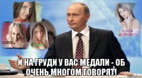  и на груди у вас медали - об очень многом говорят!