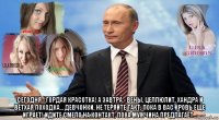  сегодня - гордая красотка! а завтра - вены, целлюлит, хандра и ветхая походка... девчонки, не теряйте такт, пока в вас кровь еще играет! идите смело на контакт, пока мужчина предлагает...