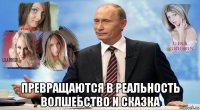  превращаются в реальность волшебство и сказка