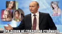  зря девки не глядят на стариков