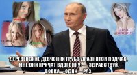  деревенские девчонки грубо дразнятся подчас, мне они кричат вдогонку: — здравствуй, вовка—один—раз.