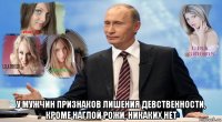  у мужчин признаков лишения девственности, кроме наглой рожи, никаких нет