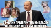  с годами предварительные ласки не возбуждают, а убаюкивают