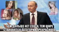  чем дольше нет секса, тем шире становятся категории прекрасного.