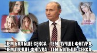  чем больше секса - тем лучше фигура, чем лучше фигура - тем больше секса.