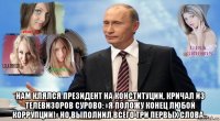  нам клялся президент на конституции, кричал из телевизоров сурово: «я положу конец любой коррупции!» но выполнил всего три первых слова...