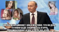  жизнь меня шмонает, как в ментовке. что ни день, то новая беда. собирайтесь в кучу, прошмандовки!!! я вас отведу кое-куда... ...