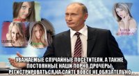  уважаемые случайные посетители, а также постоянные наши порно дрочеры, регистрироваться на сайте вовсе не обязательно