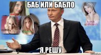 баб или бабло я решу