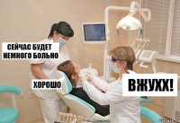 ВЖУХХ!