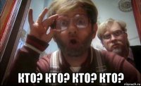  кто? кто? кто? кто?